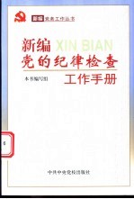 新编党的纪律检查工作手册