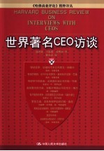 世界著名CEO访谈