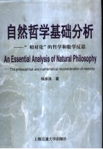 自然哲学基础分析  “相对论”的哲学和数学反思