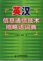 英汉信息通信技术缩略语词典