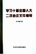 学习十届全国人大二次会议文件辅导