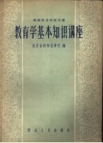 函授师范学校用书 教育学基本知识讲座