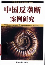 中国改革与发展报告 2003 中国反垄断案例研究