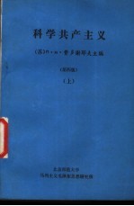 科学共产主义 第4版 上