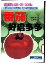 番茄好处多多：利用番茄防止癌症、痴呆、动脉硬化