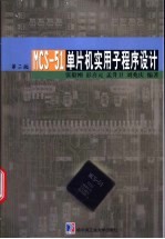 MCS-51单片机实用子程序设计