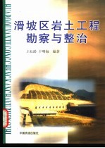 滑坡区岩土工程勘察与整治