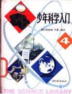 少年科学入门 4 我们的地球、气象、海洋