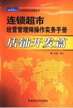 连锁超市经营管理师操作实务手册  店铺开发篇