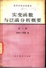 实变函数与泛函分析概要  第1册