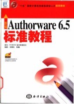 新编Authorware 6.5标准教程