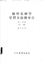 解析几何学 学习方法指导书 第2分册 初稿