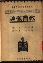 简易师范学校及简易乡村师范学校  教育概论