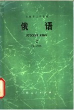 俄语 第2册 第2册分