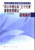 “邓小平理论和‘三个代表’重要思想概论”疑难解析