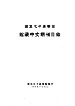 国立北平图书馆馆藏中文期刊目录