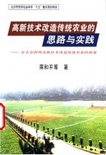 高新技术改造传统农业的思路与实践 北京市利用高新技术改造传统农业的探索