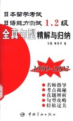 日本留学考试日语能力测试1、2级全真句型精解与归纳 1990-2001