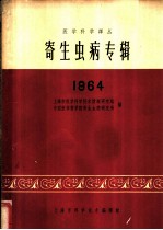 寄生虫病专辑 1964