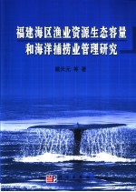 福建海区渔业资源生态容量和海洋捕捞业管理研究