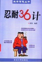 忍耐36计