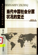 当代中国社会分层状况的变迁