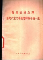 敬爱的周总理为共产主义事业光辉战斗的一生