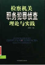 检察机关职务犯罪侦查理论与实践