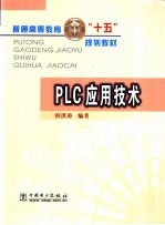 PLC应用技术