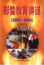 形势教育讲话 2003-2004