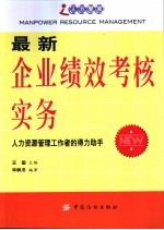 最新企业绩效考核实务 人力资源管理工作者的得力助手