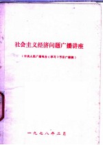 社会主义经济问题广播讲座 中央人民广播电台《学习》节目广播稿