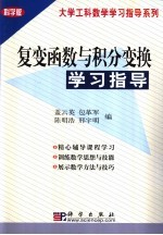 复变函数与积分变换学习指导