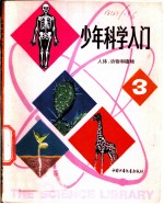 少年科学入门 3 人体、动物和植物