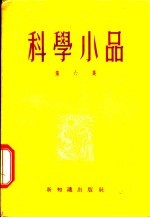 科学小品 第6集