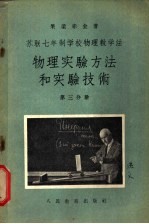 苏联七年制学校物理教学法 物理实验方法和实验技术 第3分册