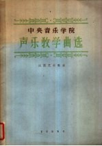 中央音乐学院声乐教学曲选 法国艺术歌曲