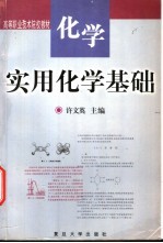 实用化学基础