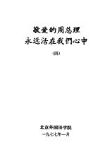 敬爱的周总理永远活在我们心中 4