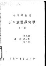 中等学校用 三S立体几何学 全1册