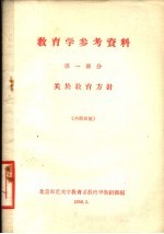 教育学参考资料 第1部分 关于教育方针