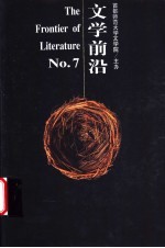 文学前沿  7