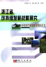 浙江省可持续发展战略研究 环境保护和资源节约的思考