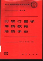 比较行星学  地质教育  地质学史