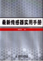 最新传感器实用手册