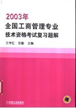 2003年全国工商管理专业技术资格考试复习题解