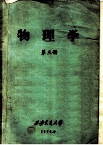 物理学  第3册