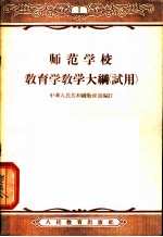 师范学校教育学教学大纲 试用