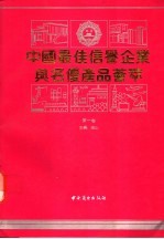 中国最佳信誉企业与名优产品荟萃 第1卷