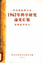 哈尔滨医科大学1962年科学研究论文汇集 基础医学部份